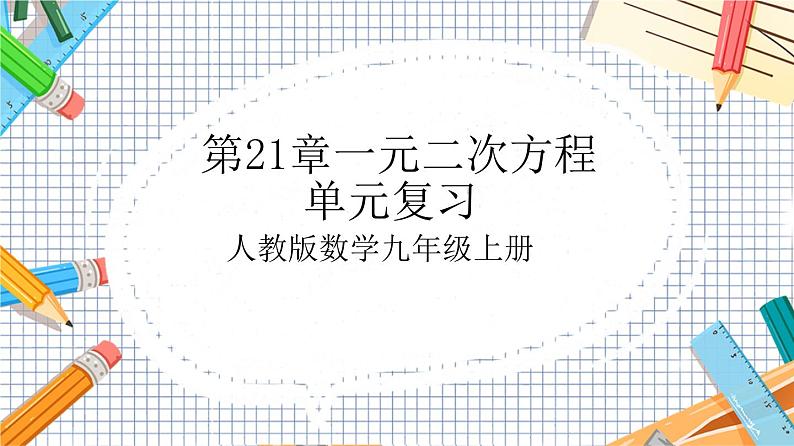 人教版数学九年级上册第 21 章《一元二次方程》（单元复习）课件）01