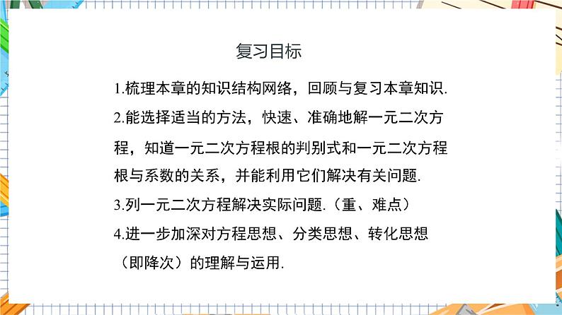 人教版数学九年级上册第 21 章《一元二次方程》（单元复习）课件）02