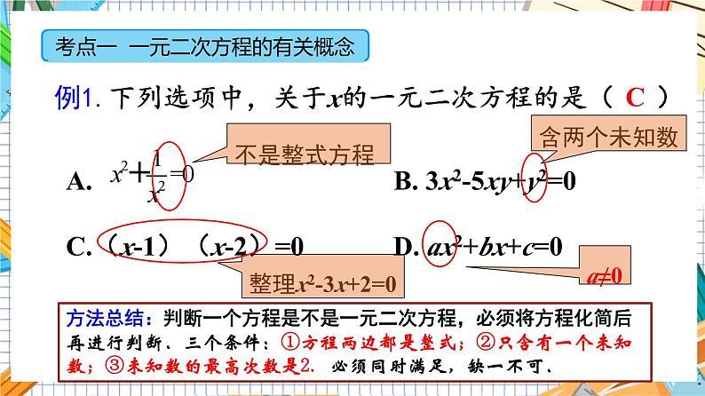 人教版数学九年级上册第 21 章《一元二次方程》（单元复习）课件）06