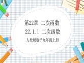 人教版数学九年级上册22.1.1《 二次函数》课件