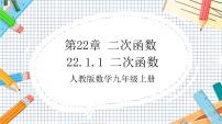 初中数学人教版九年级上册第二十二章 二次函数22.1 二次函数的图象和性质22.1.1 二次函数获奖ppt课件