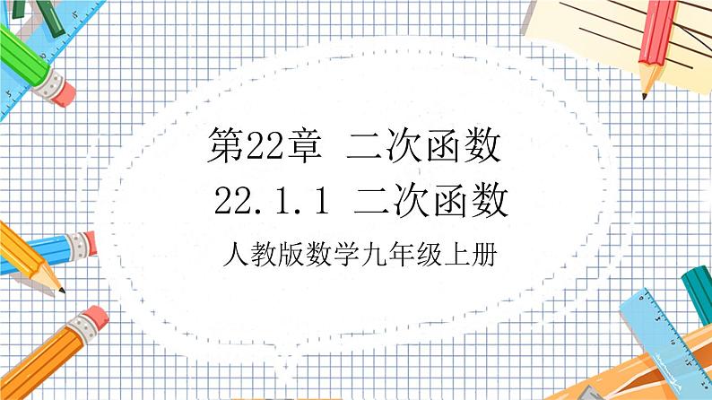 人教版数学九年级上册22.1.1《 二次函数》课件01