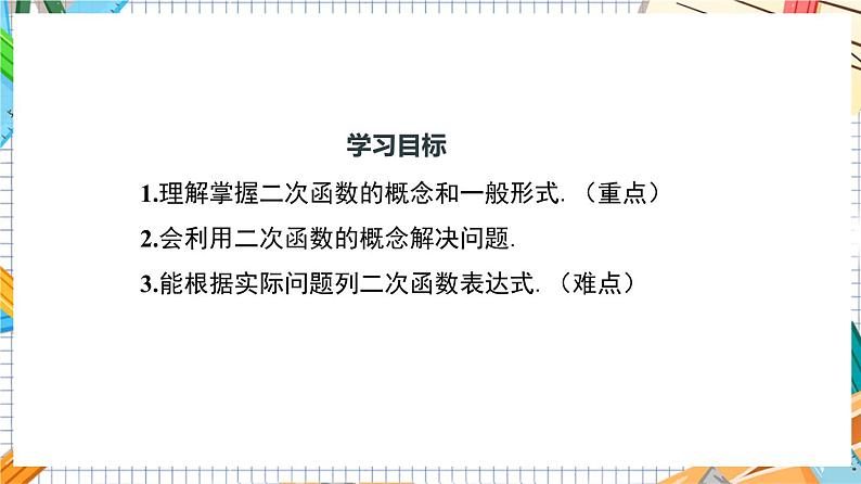 人教版数学九年级上册22.1.1《 二次函数》课件03