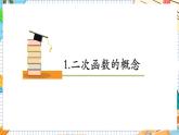 人教版数学九年级上册22.1.1《 二次函数》课件