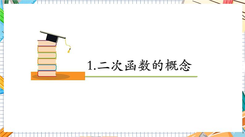 人教版数学九年级上册22.1.1《 二次函数》课件05