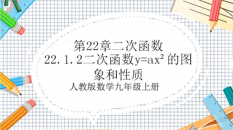 人教版数学九年级上册22.1.2《二次函数y=ax%U00B2的图象和性质》课件）01