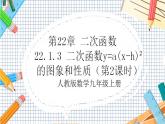 人教版数学九年级上册22.1.3 《二次函数y=a(x-h)%U00B2的图象和性质》（第2课时）课件）