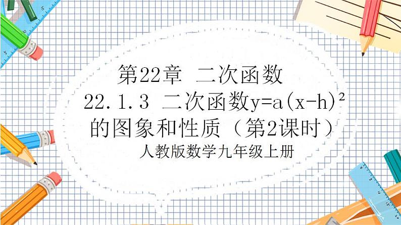 人教版数学九年级上册22.1.3 《二次函数y=a(x-h)%U00B2的图象和性质》（第2课时）课件）01