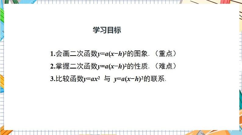 人教版数学九年级上册22.1.3 《二次函数y=a(x-h)%U00B2的图象和性质》（第2课时）课件）03