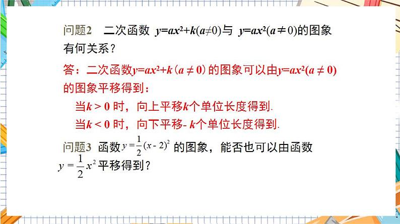 人教版数学九年级上册22.1.3 《二次函数y=a(x-h)%U00B2的图象和性质》（第2课时）课件）05