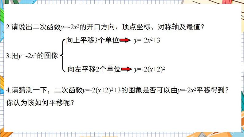 人教版数学九年级上册22.1.3《二次函数y=a(x%U2212h)%U00B2+k的图象和性质》（第3课时 ）课件05