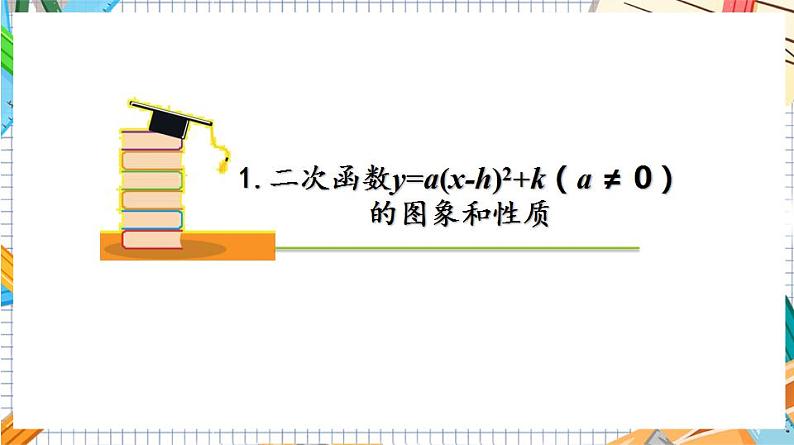 人教版数学九年级上册22.1.3《二次函数y=a(x%U2212h)%U00B2+k的图象和性质》（第3课时 ）课件08