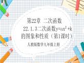 人教版数学九年级上册22.1.3《二次函数y=ax%U00B2+k的图象和性质》（第1课时）（教材配套课件）