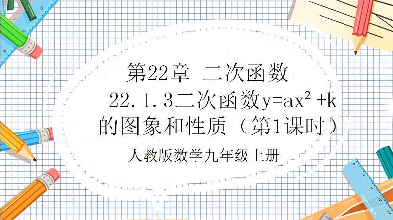 人教版数学九年级上册22.1.3《二次函数y=ax%U00B2+k的图象和性质》（第1课时）（教材配套课件）01