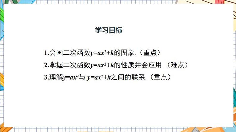 人教版数学九年级上册22.1.3《二次函数y=ax%U00B2+k的图象和性质》（第1课时）（教材配套课件）03