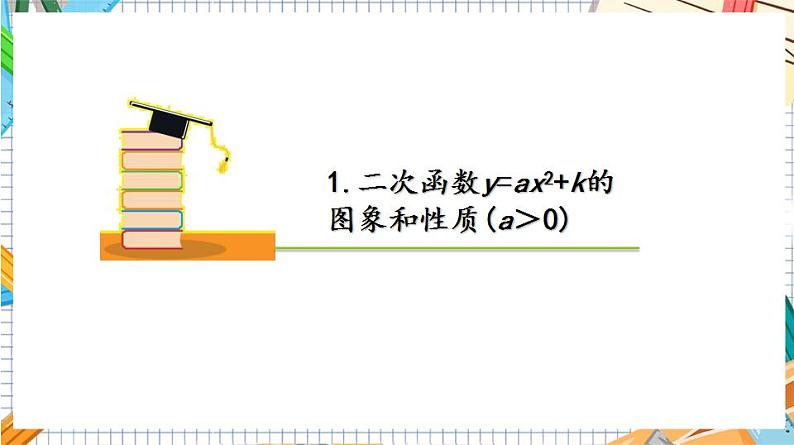 人教版数学九年级上册22.1.3《二次函数y=ax%U00B2+k的图象和性质》（第1课时）（教材配套课件）06