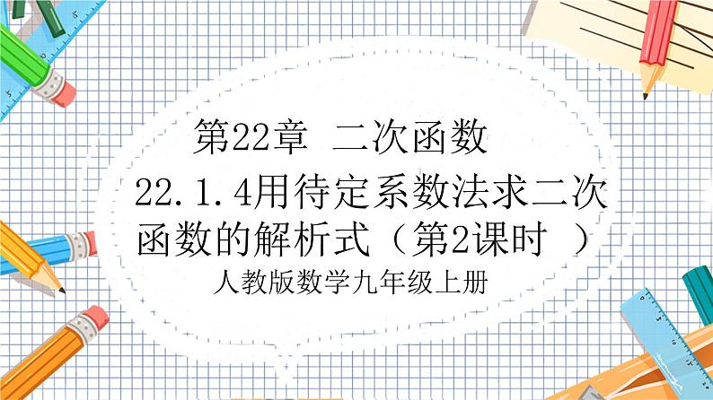 人教版数学九年级上册22.1.4《用待定系数法求二次函数的解析式》（第2课时 ）课件）01