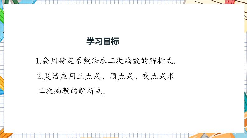 人教版数学九年级上册22.1.4《用待定系数法求二次函数的解析式》（第2课时 ）课件）03