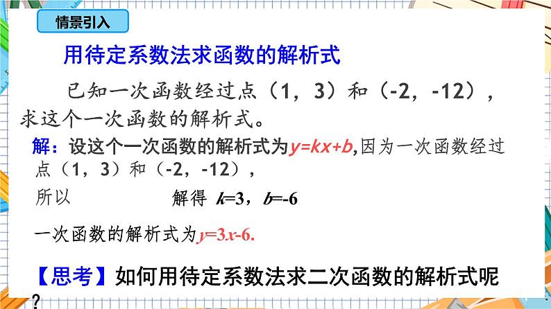 人教版数学九年级上册22.1.4《用待定系数法求二次函数的解析式》（第2课时 ）课件）04