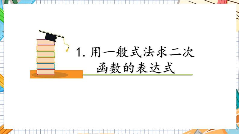 人教版数学九年级上册22.1.4《用待定系数法求二次函数的解析式》（第2课时 ）课件）05