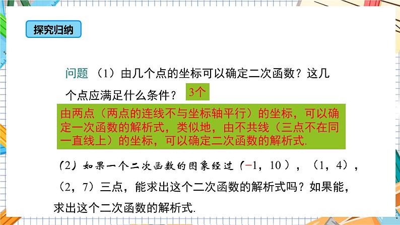 人教版数学九年级上册22.1.4《用待定系数法求二次函数的解析式》（第2课时 ）课件）06