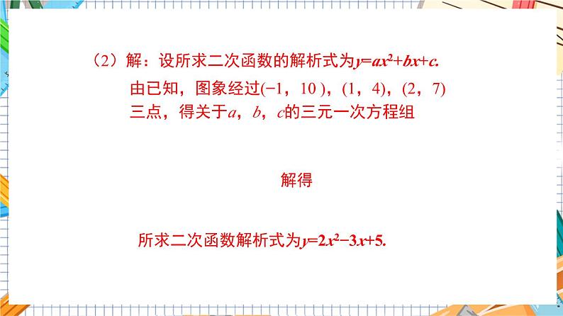 人教版数学九年级上册22.1.4《用待定系数法求二次函数的解析式》（第2课时 ）课件）07