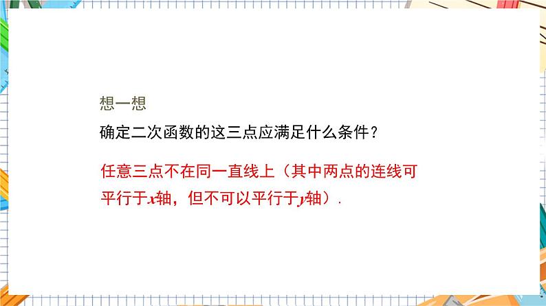 人教版数学九年级上册22.1.4《用待定系数法求二次函数的解析式》（第2课时 ）课件）08