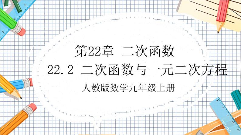 人教版数学九年级上册22.2 《二次函数与一元二次方程》课件）01