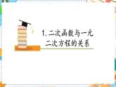 人教版数学九年级上册22.2 《二次函数与一元二次方程》课件）