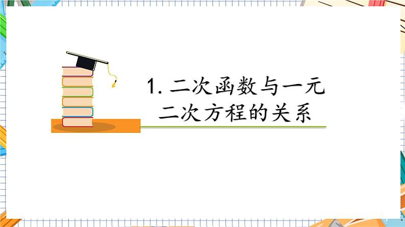 人教版数学九年级上册22.2 《二次函数与一元二次方程》课件）04