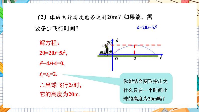 人教版数学九年级上册22.2 《二次函数与一元二次方程》课件）07