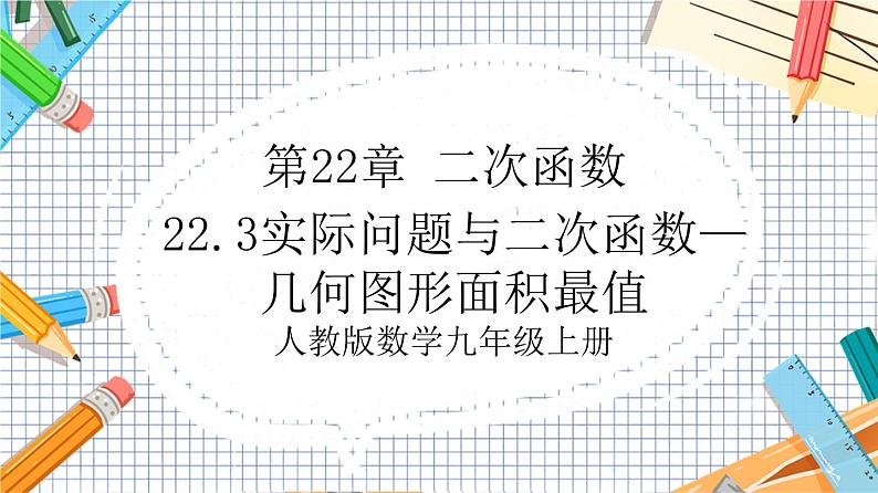 人教版数学九年级上册22.3《实际问题与二次函数—几何图形面积最值》课件01