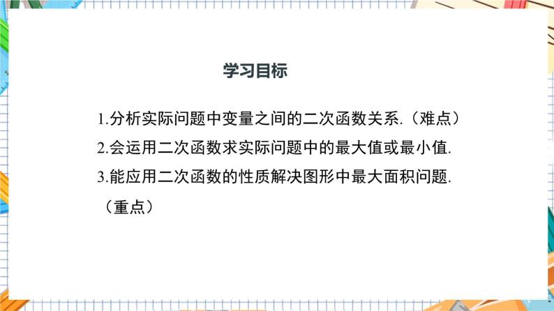 人教版数学九年级上册22.3《实际问题与二次函数—几何图形面积最值》课件03