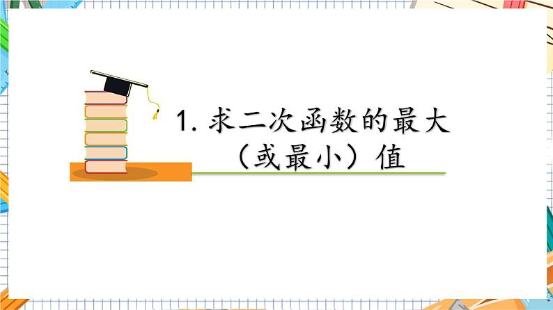 人教版数学九年级上册22.3《实际问题与二次函数—几何图形面积最值》课件04