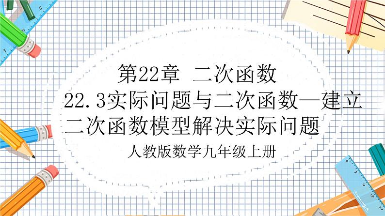 人教版数学九年级上册22.3《实际问题与二次函数—建立二次函数模型解决实际问题》课件01