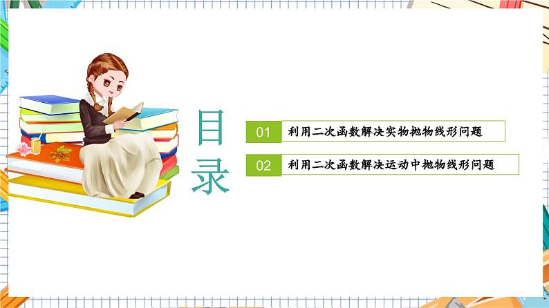 人教版数学九年级上册22.3《实际问题与二次函数—建立二次函数模型解决实际问题》课件02