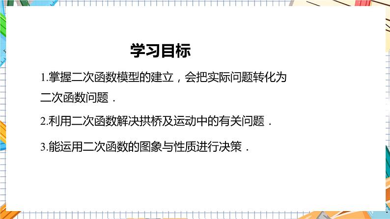 人教版数学九年级上册22.3《实际问题与二次函数—建立二次函数模型解决实际问题》课件03