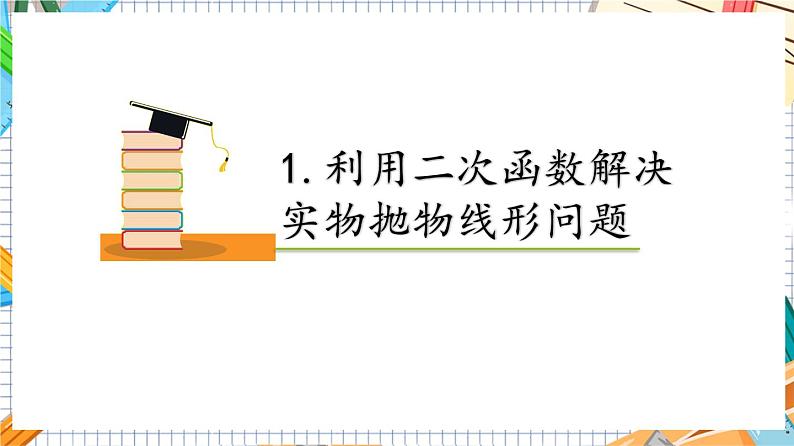 人教版数学九年级上册22.3《实际问题与二次函数—建立二次函数模型解决实际问题》课件06