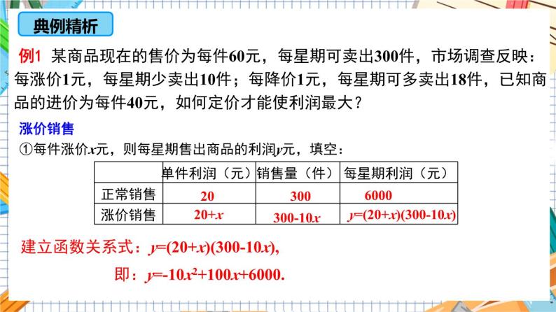 人教版数学九年级上册22.3《实际问题与二次函数—最大利润问题》课件06