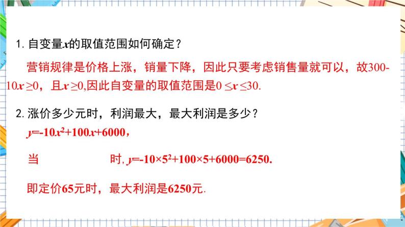 人教版数学九年级上册22.3《实际问题与二次函数—最大利润问题》课件07