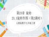 人教版數(shù)學九年級上冊23.1《旋轉(zhuǎn)作圖》（第2課時）課件）
