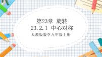 初中数学人教版九年级上册23.2.1 中心对称精品ppt课件