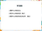 人教版數(shù)學(xué)九年級上冊23.2.1《 中心對稱》課件