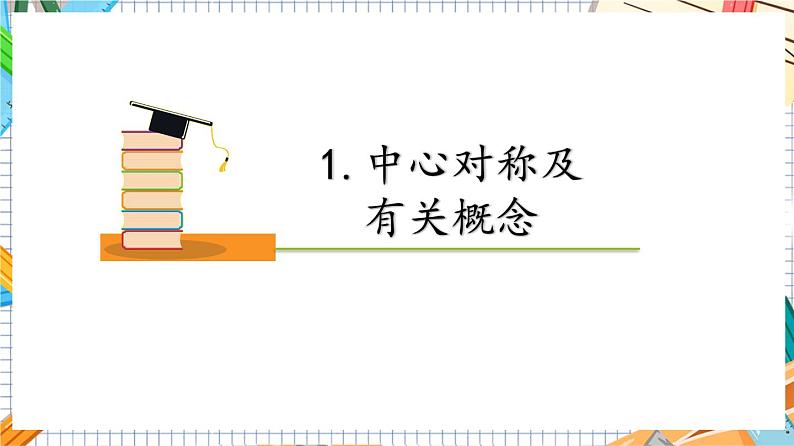 人教版数学九年级上册23.2.1《 中心对称》课件07