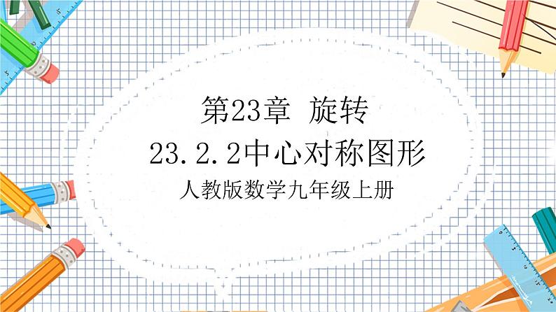 人教版数学九年级上册23.2.2《中心对称图形》课件01