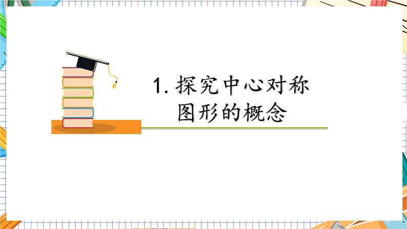 人教版数学九年级上册23.2.2《中心对称图形》课件08