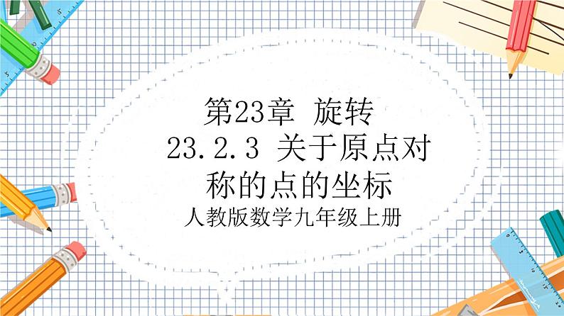 人教版数学九年级上册23.2.3《 关于原点对称的点的坐标》课件01