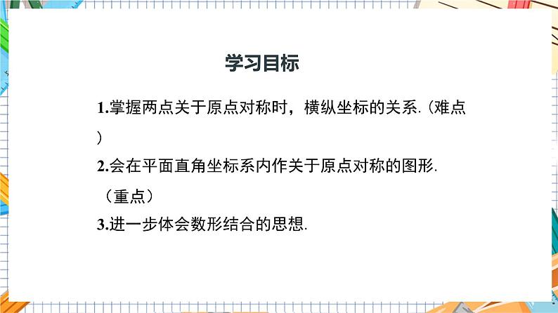 人教版数学九年级上册23.2.3《 关于原点对称的点的坐标》课件03