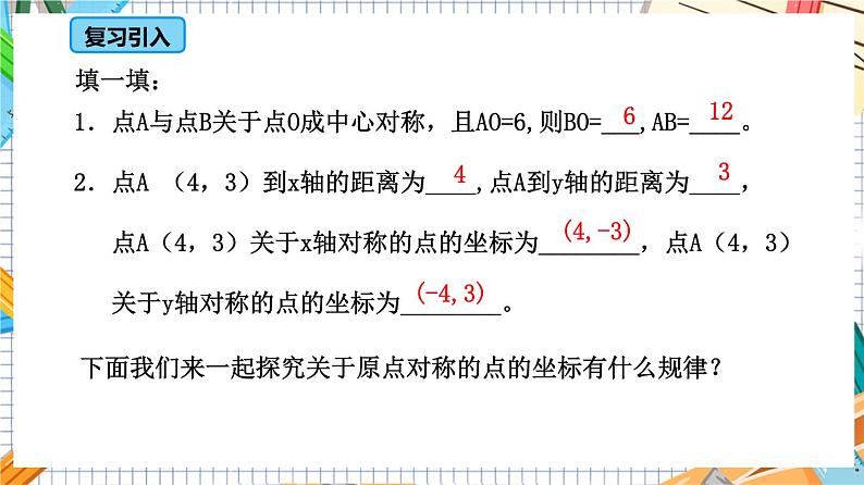 人教版数学九年级上册23.2.3《 关于原点对称的点的坐标》课件04