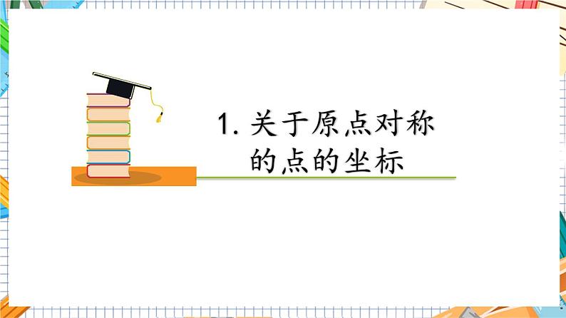 人教版数学九年级上册23.2.3《 关于原点对称的点的坐标》课件05